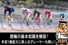 【年収1億円超え！？】競輪の基本知識！選手の階級、年収などを紹介！