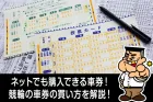 競輪で勝つための車券の買い方！フォーメーション買い・ボックス買いとは？