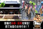 「お寺行き」とは？レース中によく見られる反則行為や失格について解説！