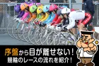 競輪のレースの流れと先頭誘導員について解説！