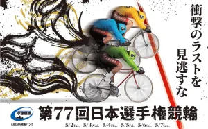 第77回日本選手権競輪メインビジュ