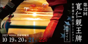 2023年寛仁親王牌のビジュアル