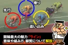 競輪予想に重要な「ライン」！組み方や選手の役割、脚質について解説！