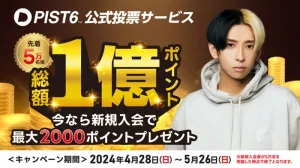 史上最大のポイントプレゼントキャンペーンも実施