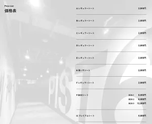 PIST6の入場料は全体的に高め