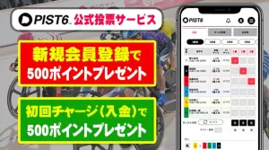 車券を購入するには公式投票サービスに登録する必要あり！