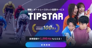 PIST6の投票に必ず使うTIPSTAR