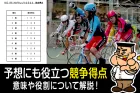 競走得点は選手だけでなく予想にも重要！確認方法を分かりやすく解説！