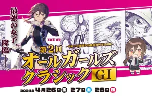 G1第2回「オールガールズクラシック2024」が開催！