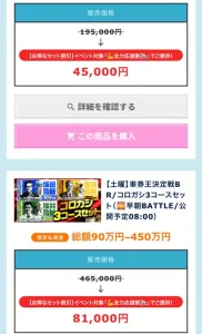 有料予想の大幅値引きはお得に見せて課金を促す常套手段