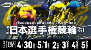 G1第78回「日本選手権競輪2024」inいわき平競輪が開催！