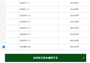 デフォルトが一番高いポイントになってる購入ページ