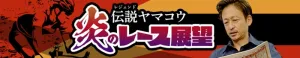 引退後は評論家として活動する父・山口幸二