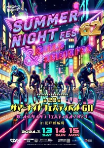 サマーナイトフェスティバル2024in松戸競輪が7月13日から開催!