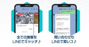 情報も問い合わせもラインで