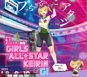 宇都宮競輪場で開催のG1女子オールスター競輪