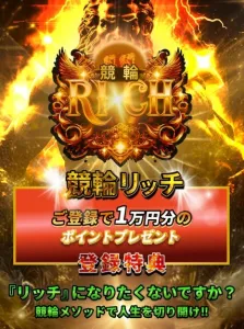 競輪リッチのトップ