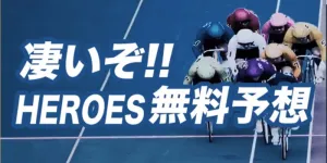 ヒーローズの無料予想のバナー画像