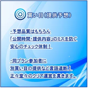 強みその4は透明化された買い目