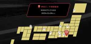ケイリングランプリ2025開催会場は平塚競輪場