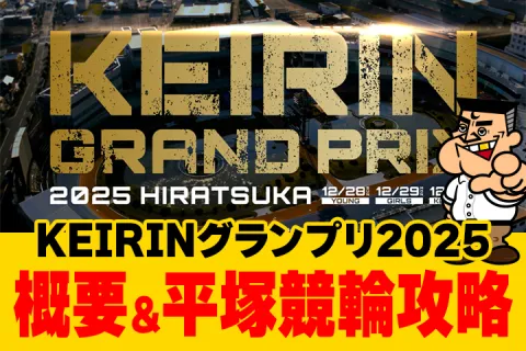 ケイリングランプリ2025大会！賞金は1億4,000万円に増額