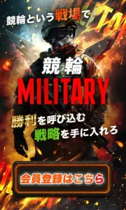 競輪ミリタリーのトップページ