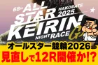 オールスター競輪2026の見直し内容を解説！選手数拡大がメイン！
