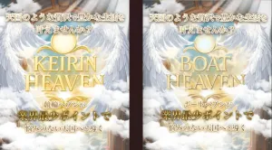 ボートヘブンと競輪ヘブンのサイト比べ①