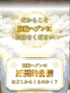 競輪予想はお任せとアピールする競輪ヘブン