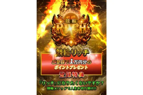 競輪リッチの無料予想が当たる!安心して登録できる競輪予想サイト!