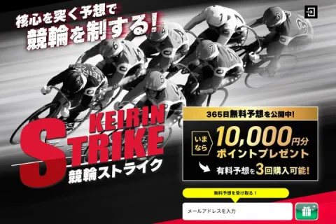 競輪ストライクは当たる!無料も有料も目標金額超えの払戻金を獲得!
