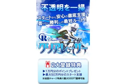 クリアレーサーは当たる！安全性も高い競輪予想サイトなので安心して登録可能！