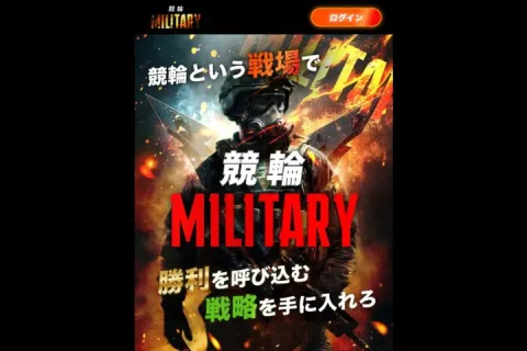 「競輪ミリタリー」を検証！無料予想でハイリターンが狙える良サイト！