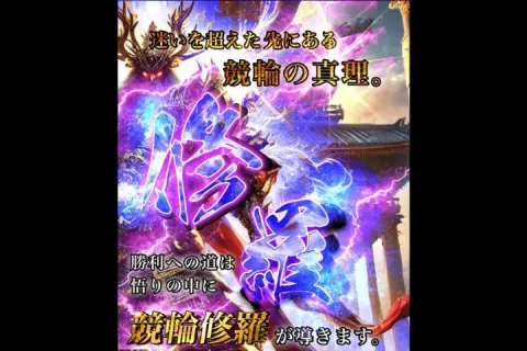 競輪修羅の評判・口コミを徹底検証！無料予想的中で使う価値あり
