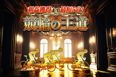【閉鎖】悪質と噂の「競輪の王道」検証！格安プラン2日間で+70万！